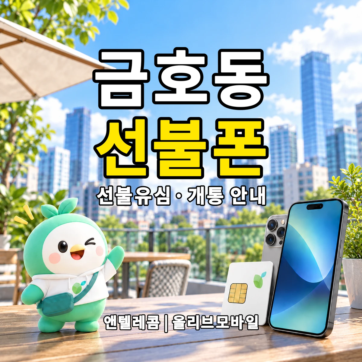 강원특별자치도 속초시 금호동 선불폰·선불유심 개통 안내 이미지