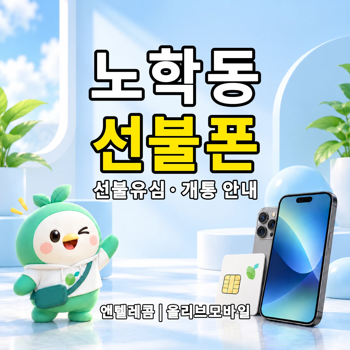 강원특별자치도 속초시 노학동 선불폰·선불유심 개통 안내 이미지