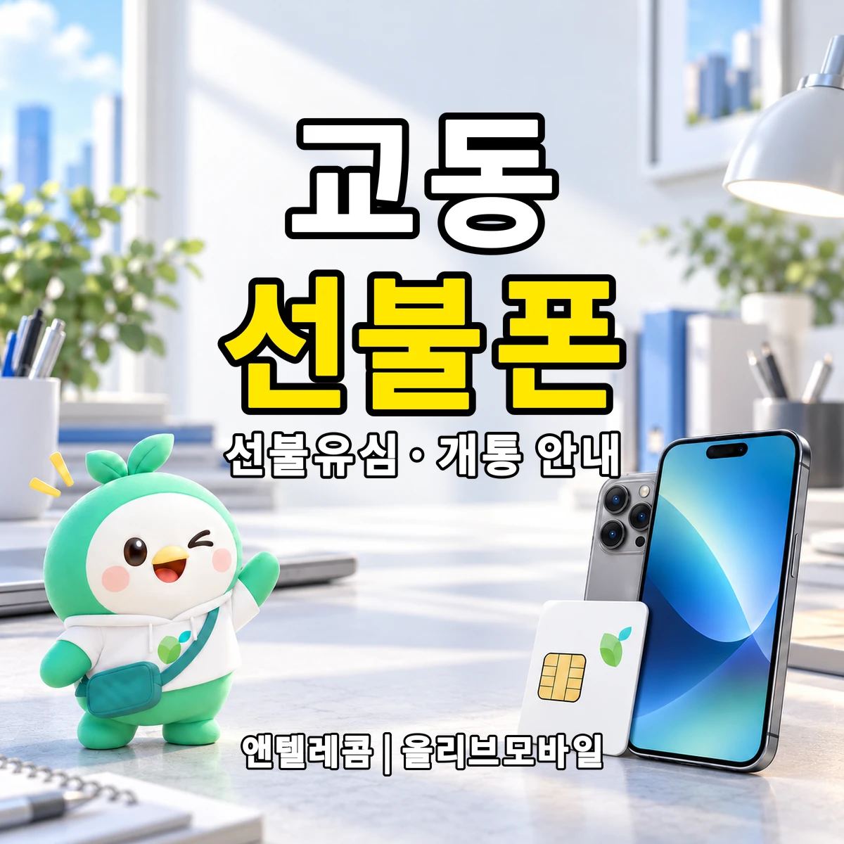 강원특별자치도 춘천시 교동 선불폰·선불유심 개통 안내 이미지