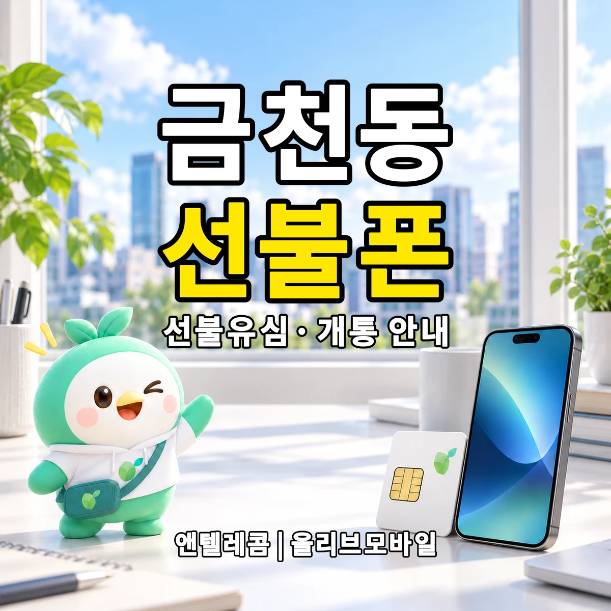 강원특별자치도 태백시 금천동 선불폰·선불유심 개통 안내 이미지