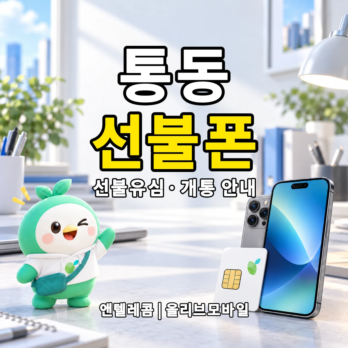 강원특별자치도 태백시 통동 선불폰·선불유심 개통 안내 이미지