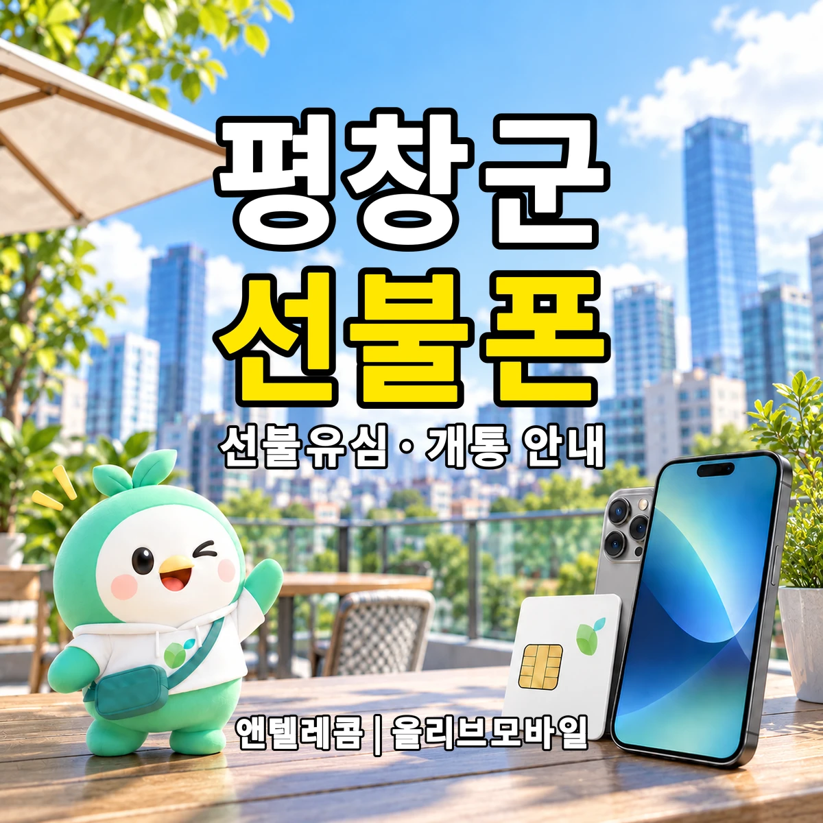 강원특별자치도 평창군 선불폰·선불유심 개통 안내 이미지