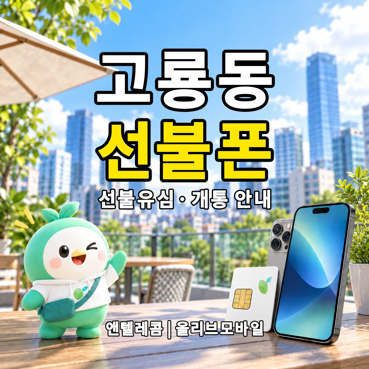 전남광주통합특별시 광산구 고룡동 선불폰·선불유심 개통 안내 이미지