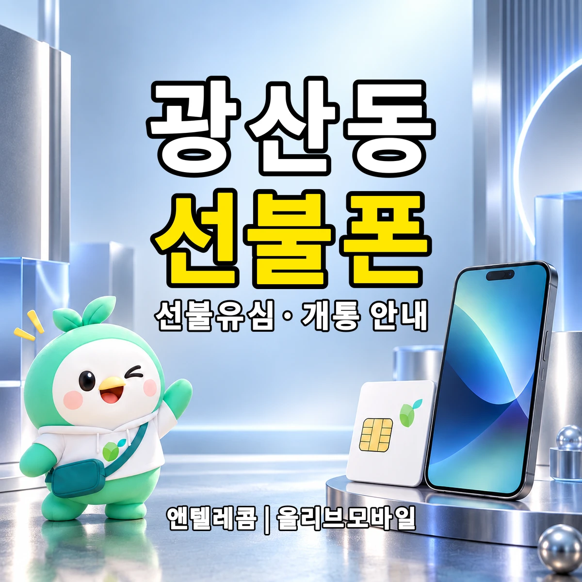 전남광주통합특별시 광산구 광산동 선불폰·선불유심 개통 안내 이미지