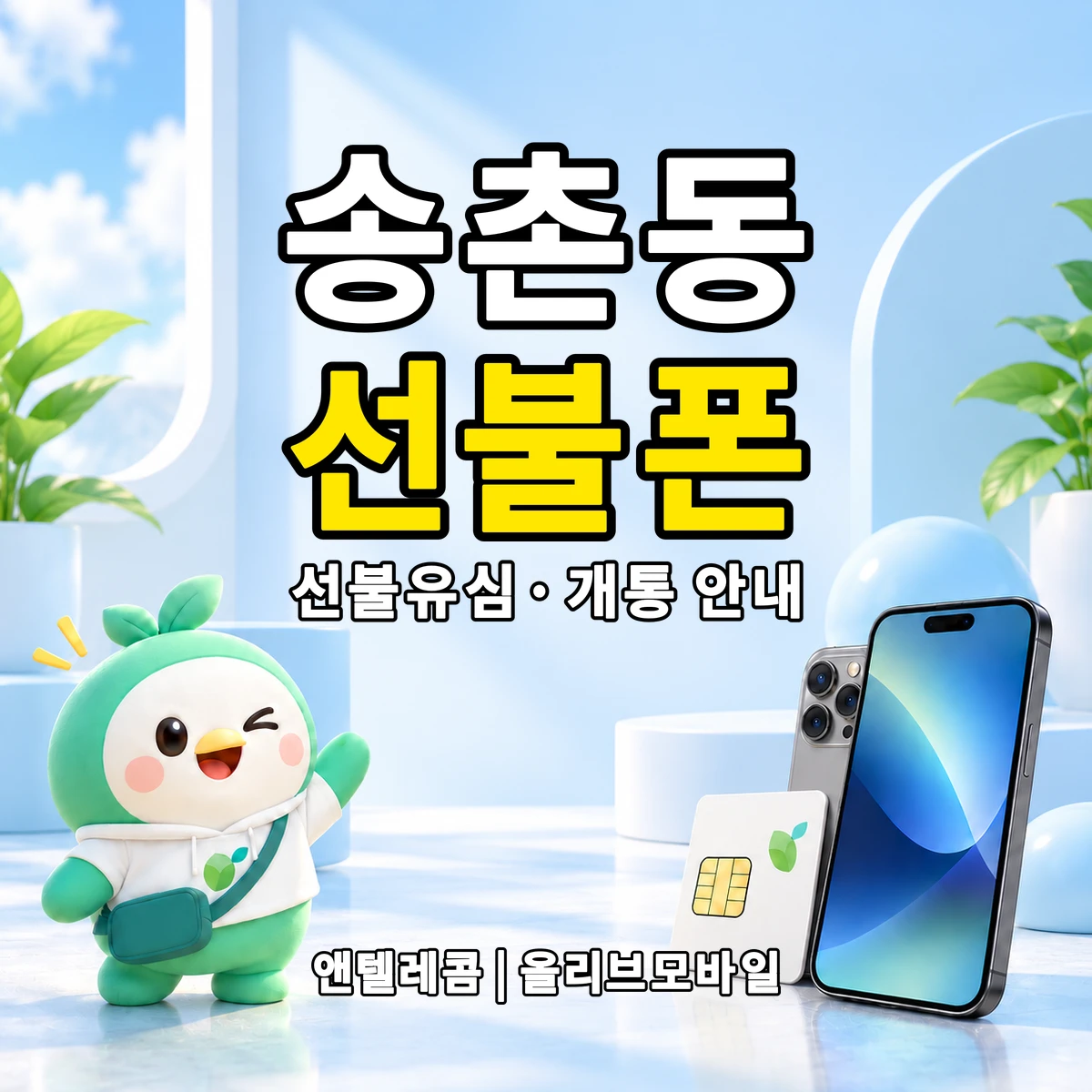 전남광주통합특별시 광산구 송촌동 선불폰·선불유심 개통 안내 이미지