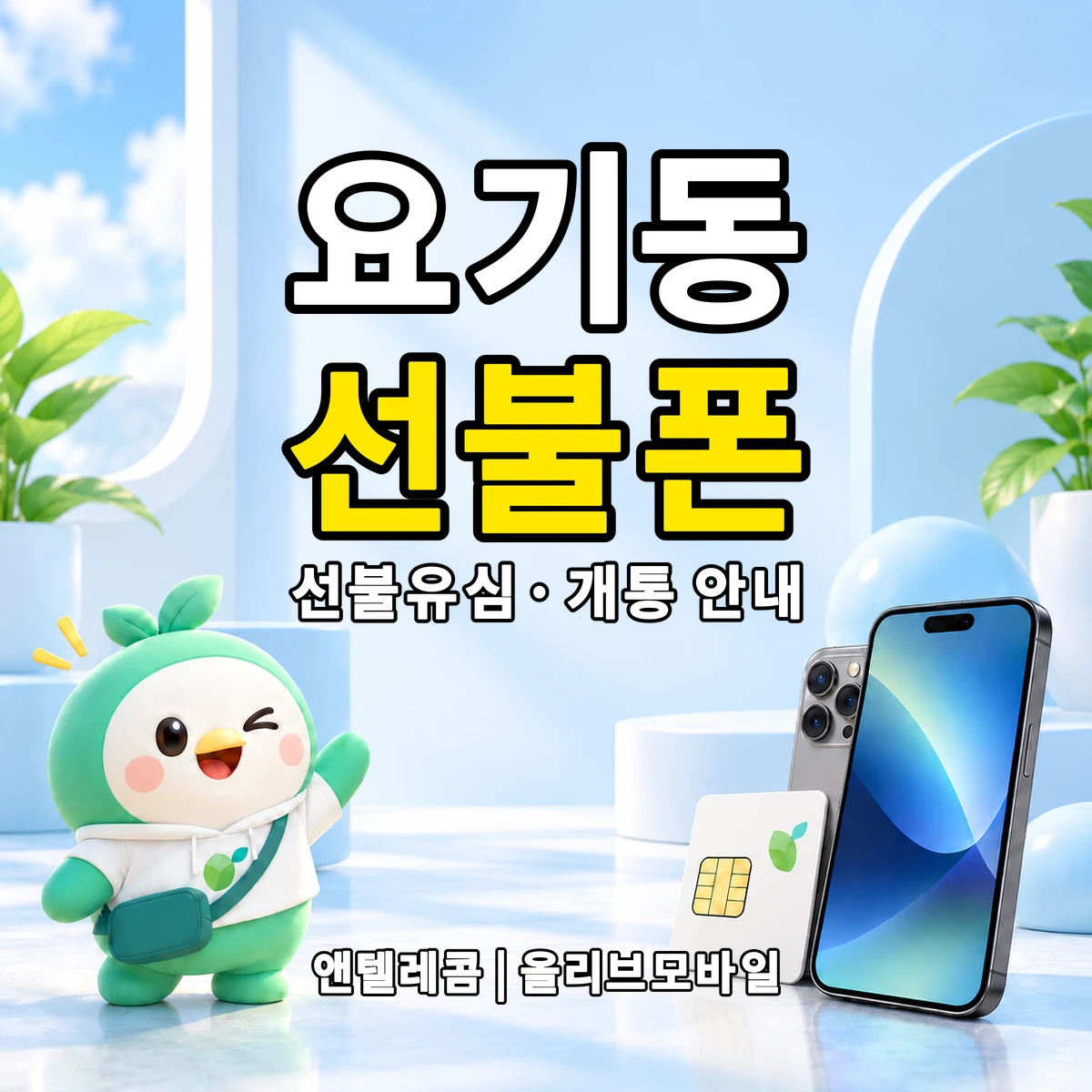 전남광주통합특별시 광산구 요기동 선불폰·선불유심 개통 안내 이미지