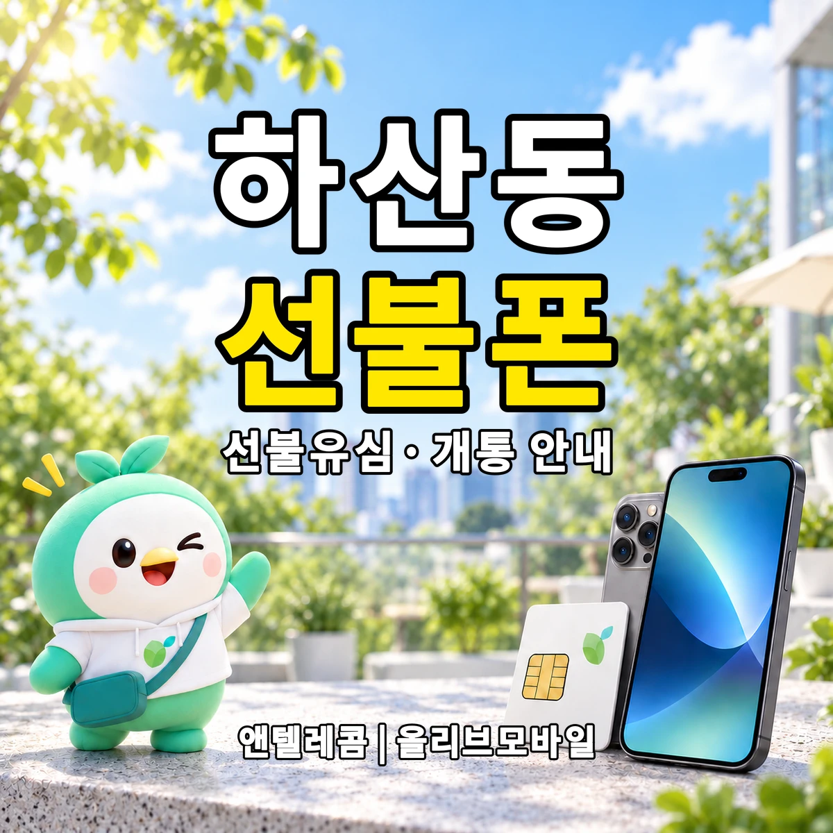 전남광주통합특별시 광산구 하산동 선불폰·선불유심 개통 안내 이미지