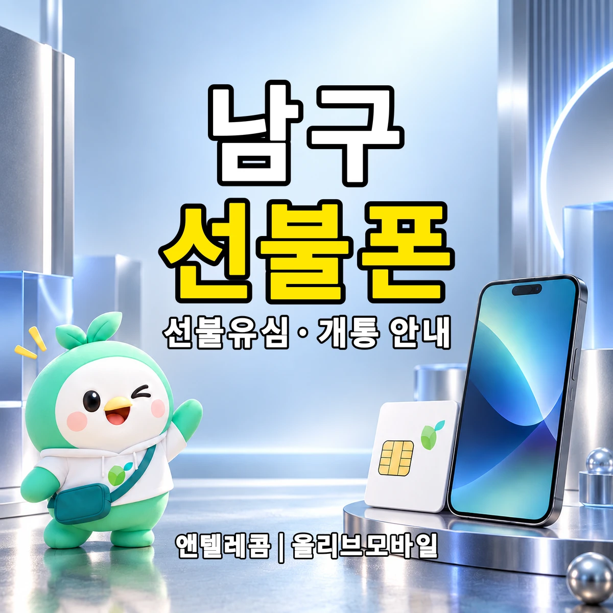 전남광주통합특별시 남구 선불폰·선불유심 개통 안내 이미지