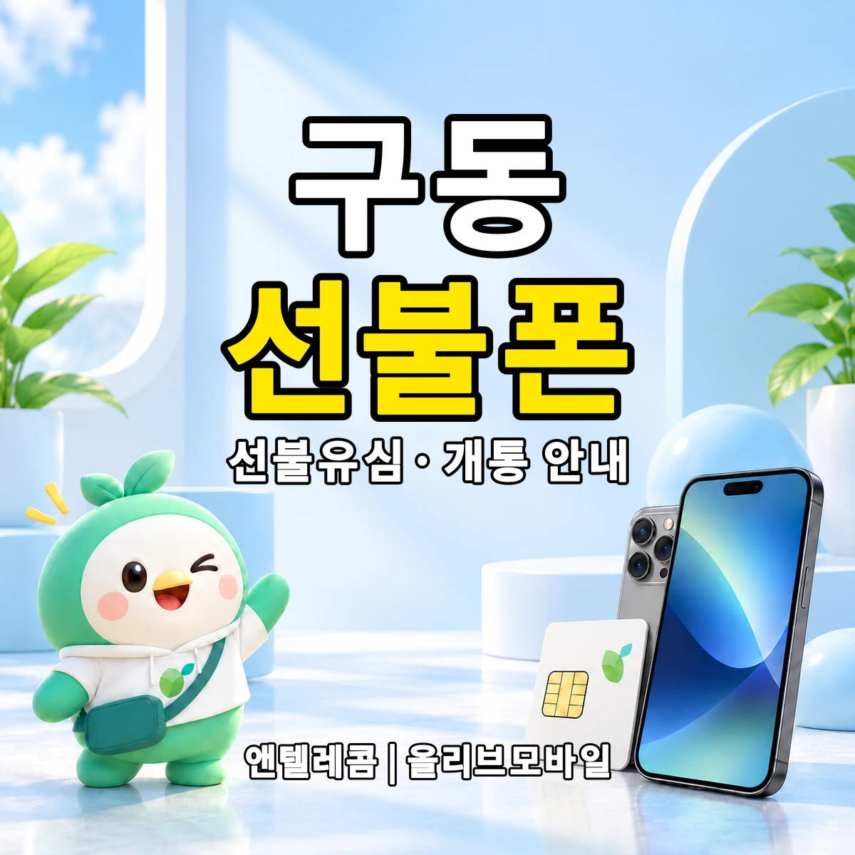 전남광주통합특별시 남구 구동 선불폰·선불유심 개통 안내 이미지