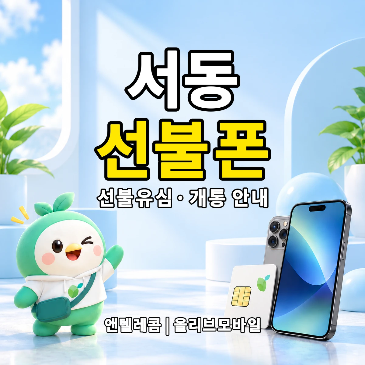 전남광주통합특별시 남구 서동 선불폰·선불유심 개통 안내 이미지