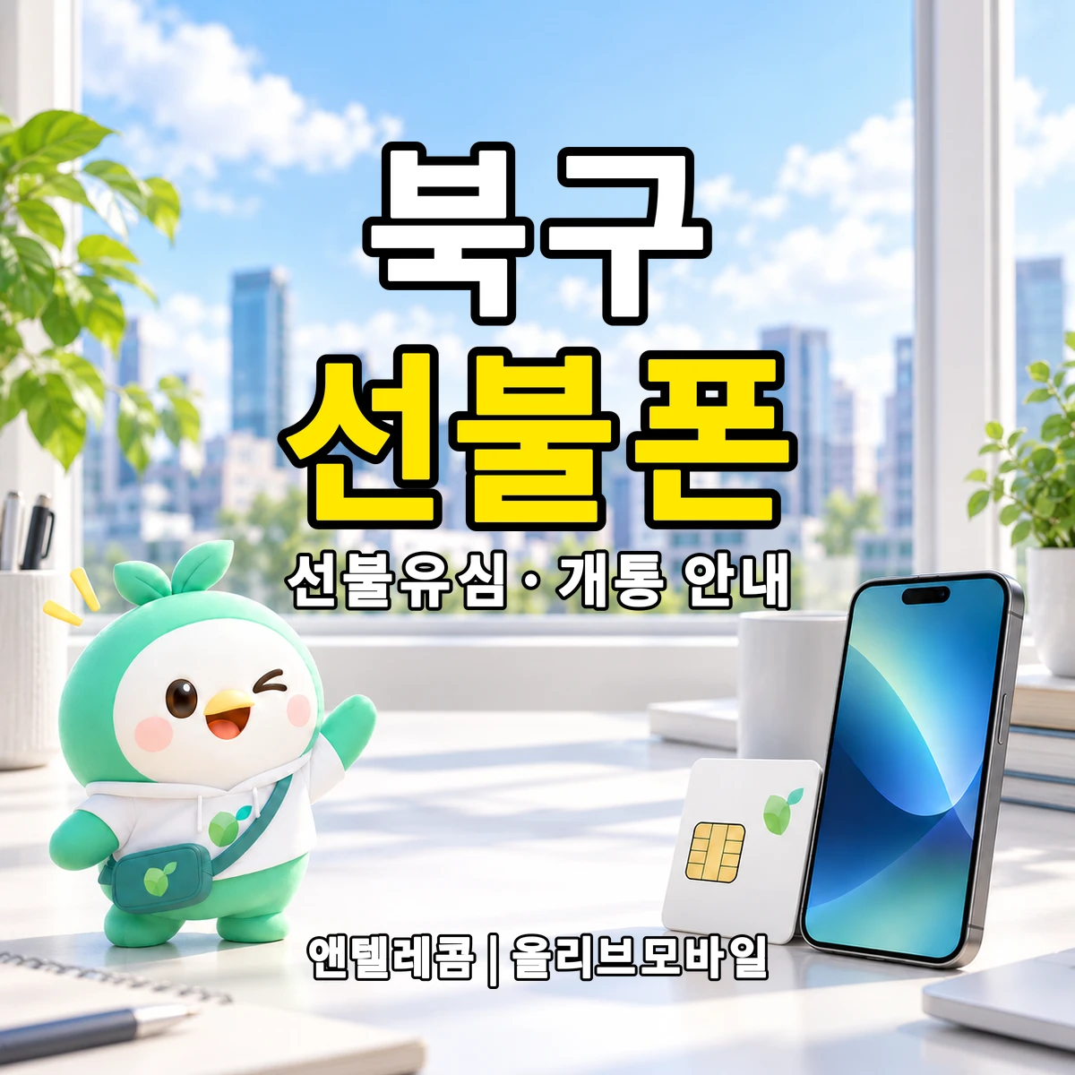 전남광주통합특별시 북구 선불폰·선불유심 개통 안내 이미지
