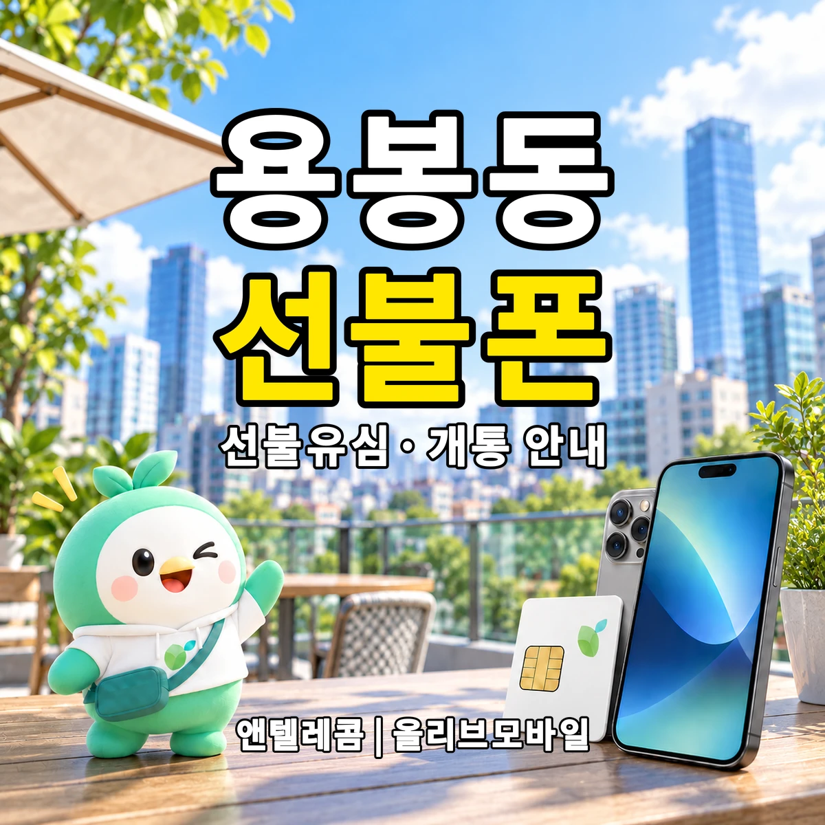전남광주통합특별시 북구 용봉동 선불폰·선불유심 개통 안내 이미지