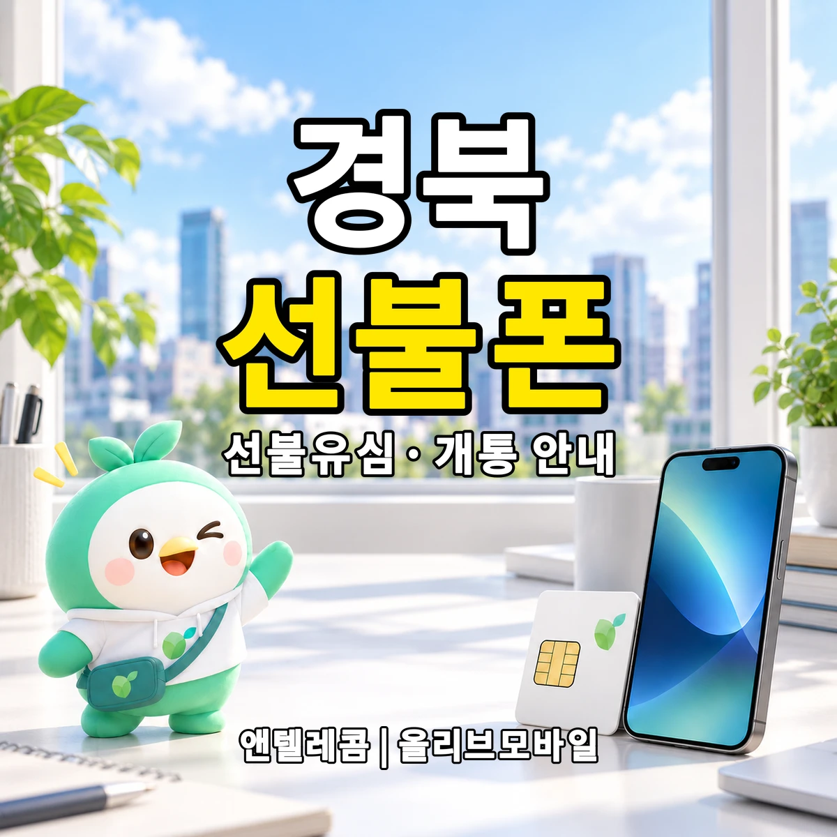 경상북도 선불폰·선불유심 개통 안내 이미지