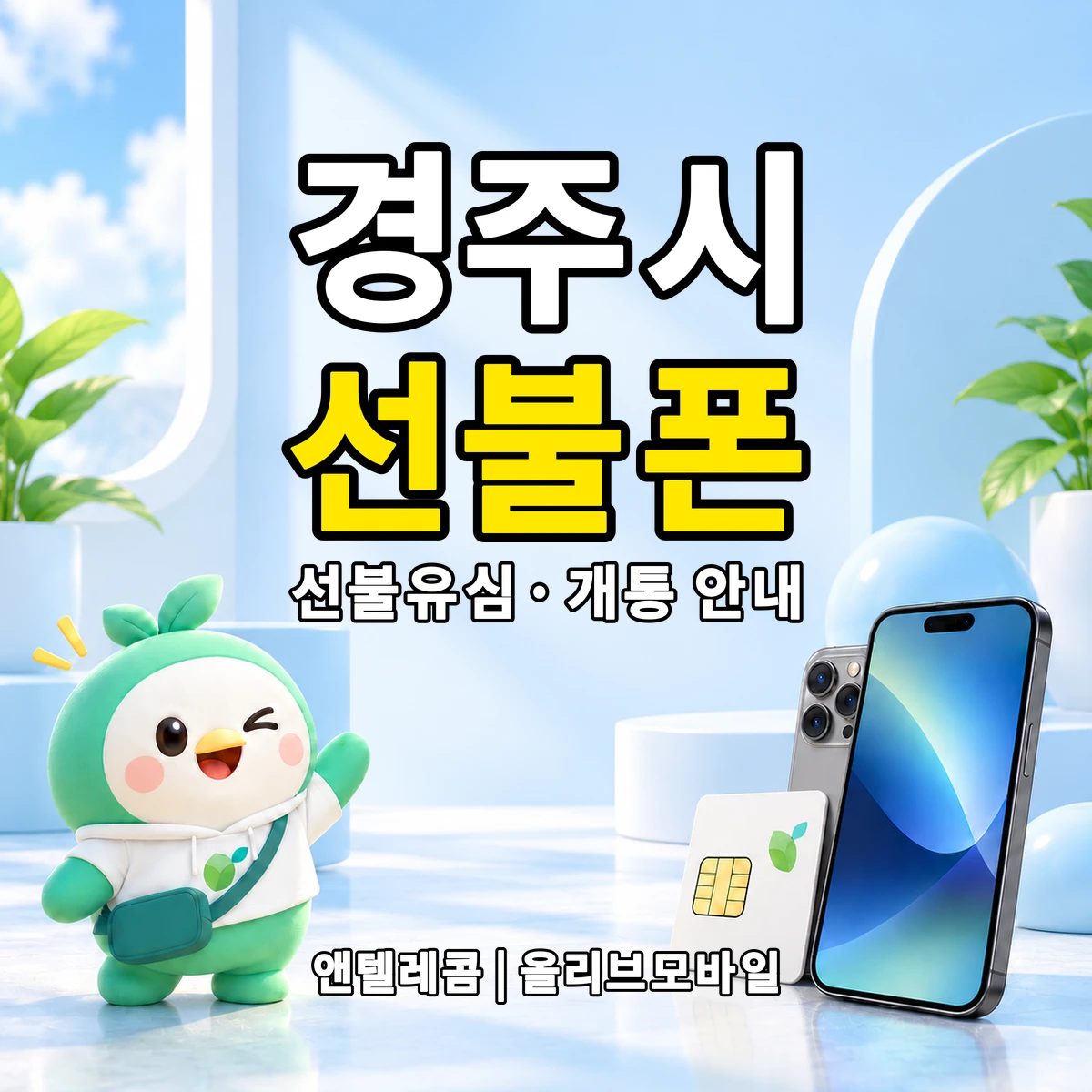 경상북도 경주시 선불폰·선불유심 개통 안내 이미지
