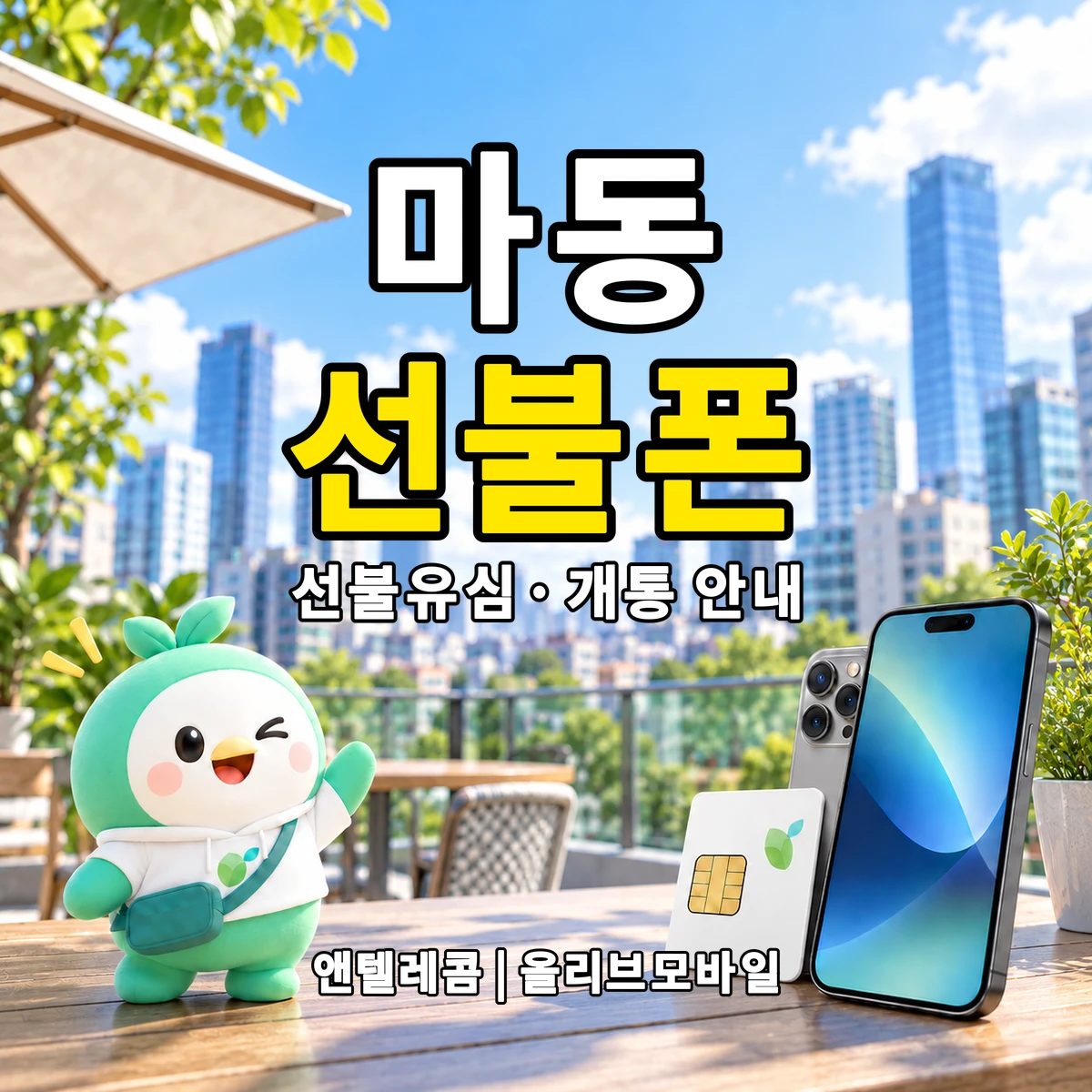 경상북도 경주시 마동 선불폰·선불유심 개통 안내 이미지