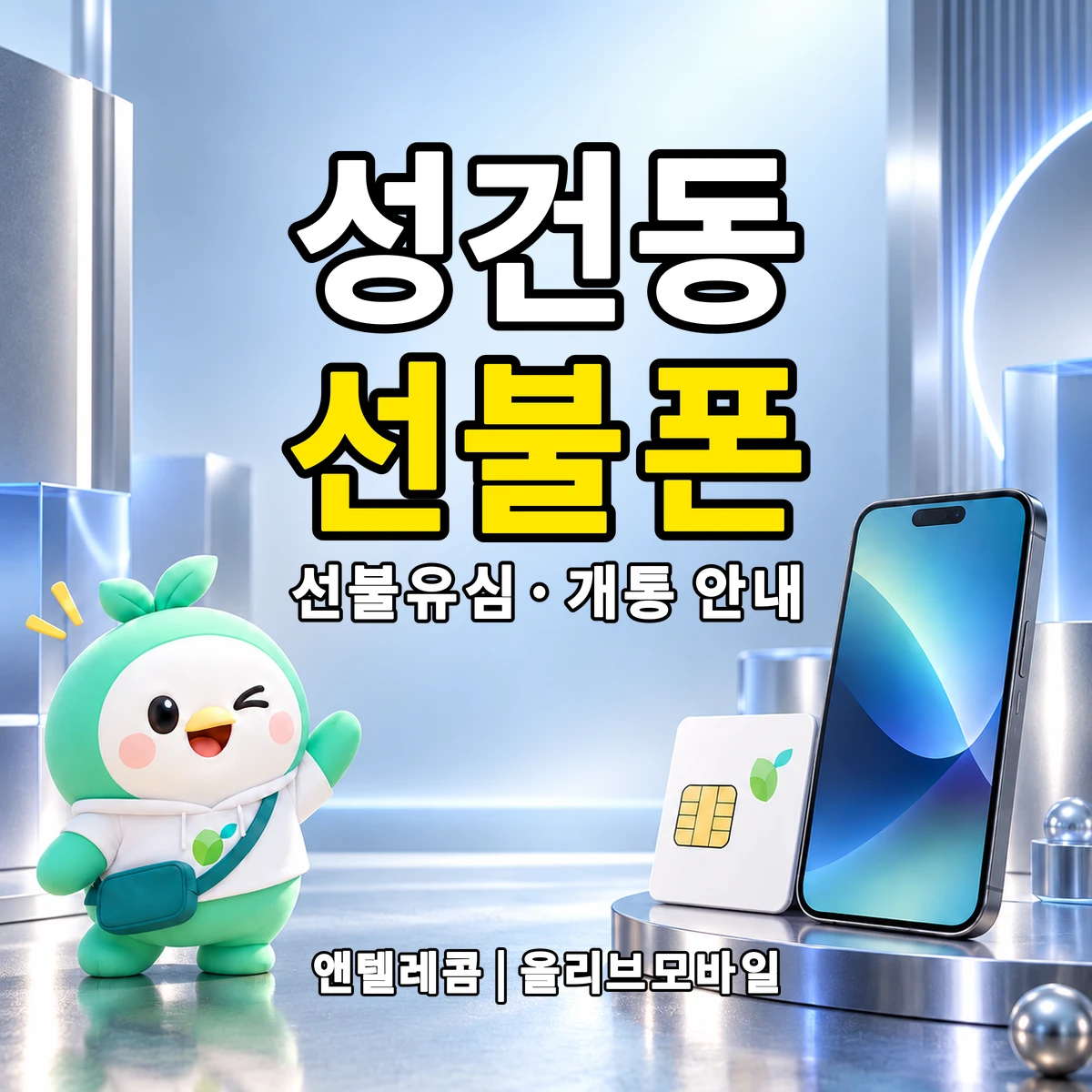 경상북도 경주시 성건동 선불폰·선불유심 개통 안내 이미지