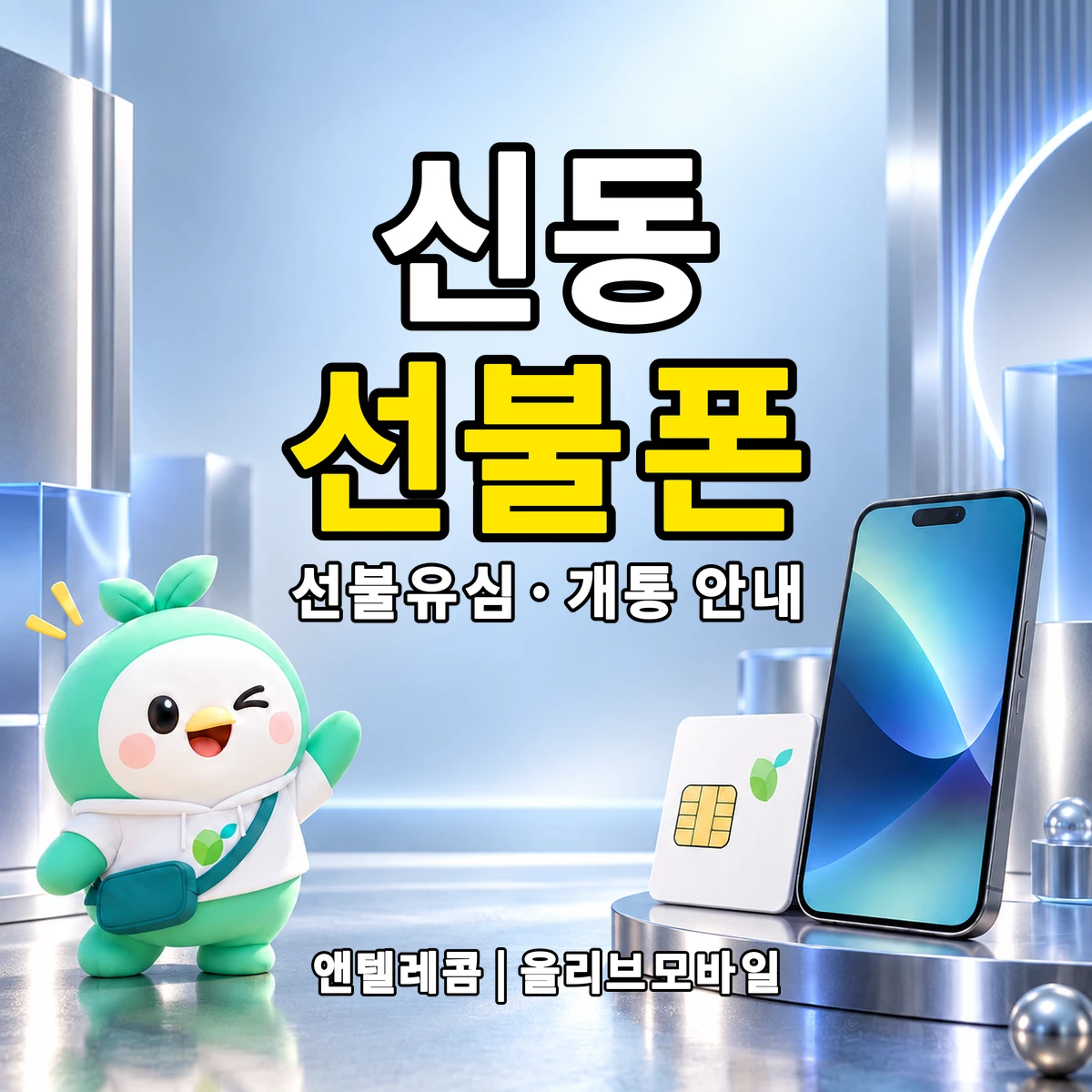 경상북도 구미시 신동 선불폰·선불유심 개통 안내 이미지
