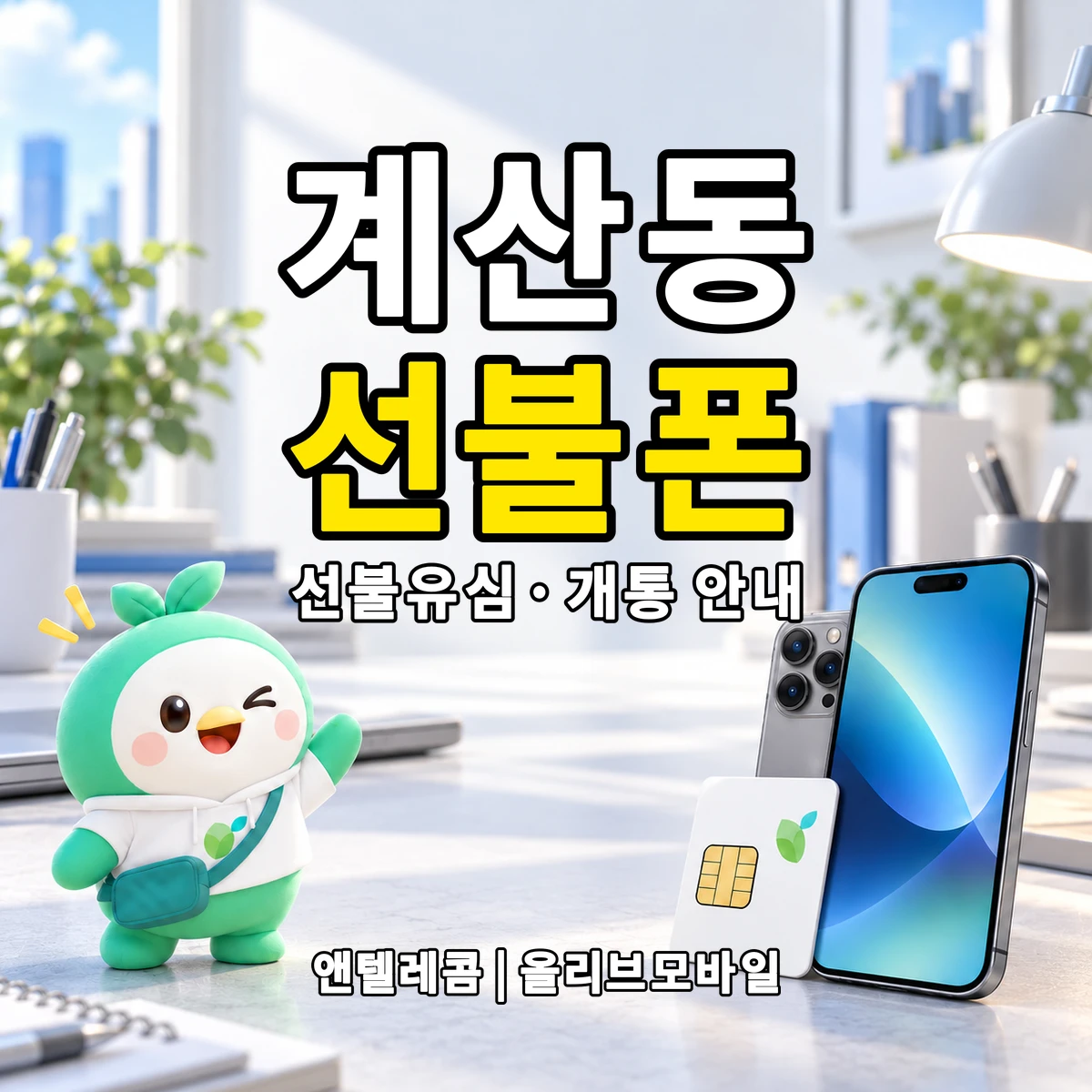 경상북도 상주시 계산동 선불폰·선불유심 개통 안내 이미지