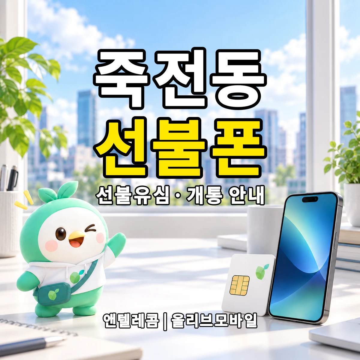 경상북도 상주시 죽전동 선불폰·선불유심 개통 안내 이미지