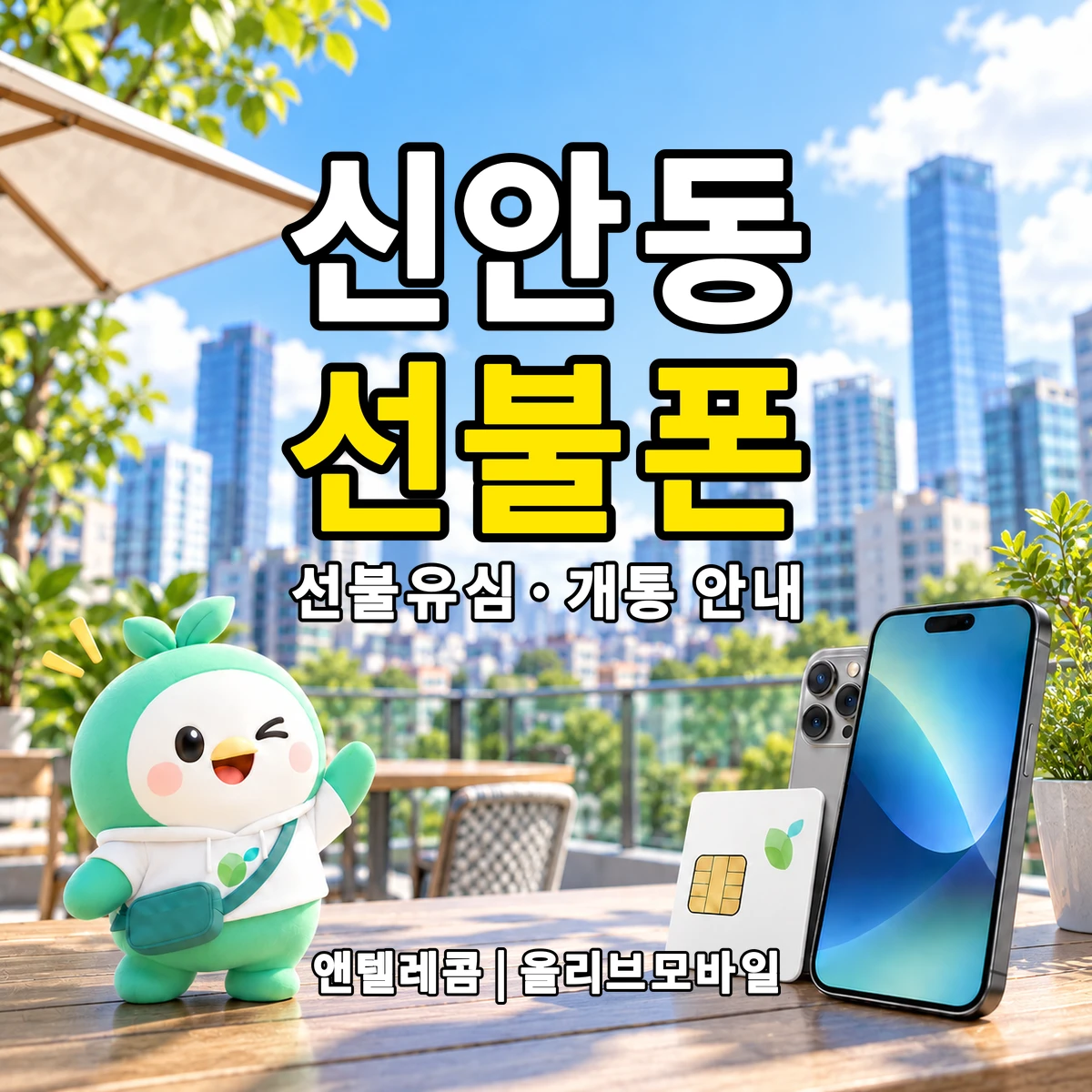 경상북도 안동시 신안동 선불폰·선불유심 개통 안내 이미지
