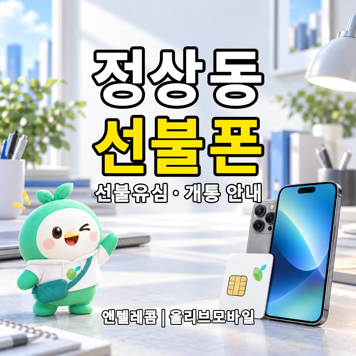 경상북도 안동시 정상동 선불폰·선불유심 개통 안내 이미지