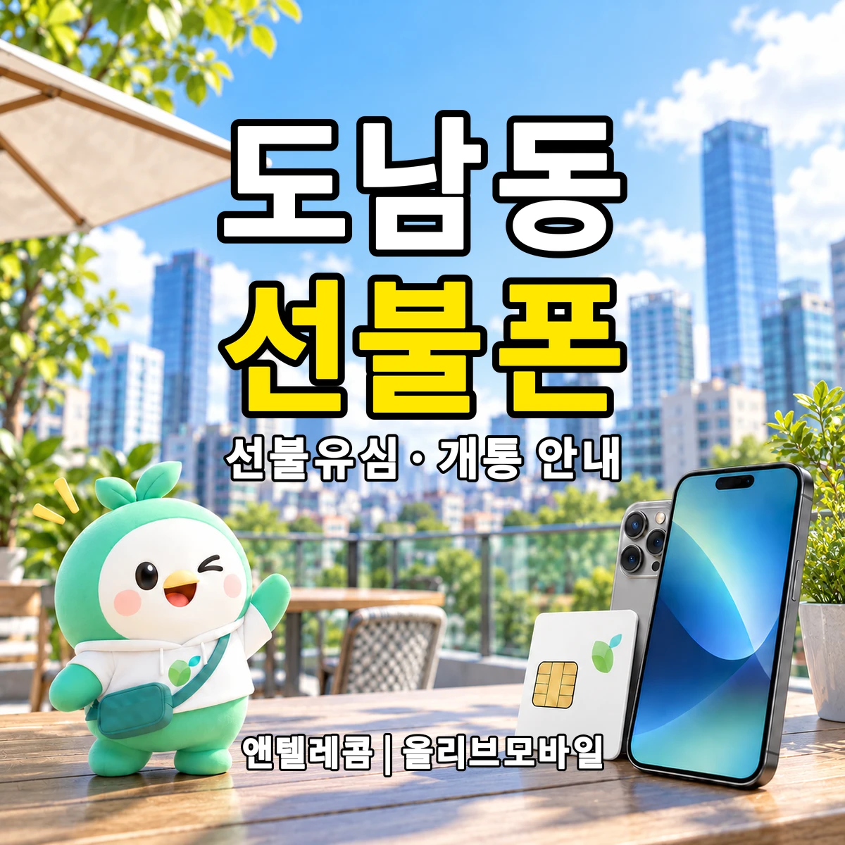 경상북도 영천시 도남동 선불폰·선불유심 개통 안내 이미지