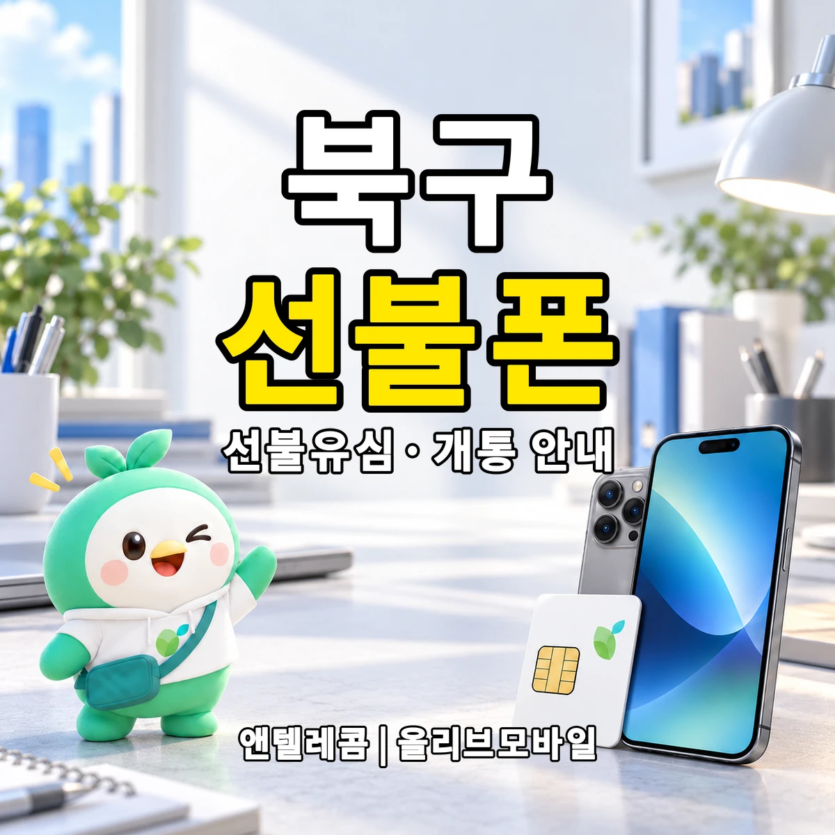 경상북도 포항시 북구 선불폰·선불유심 개통 안내 이미지