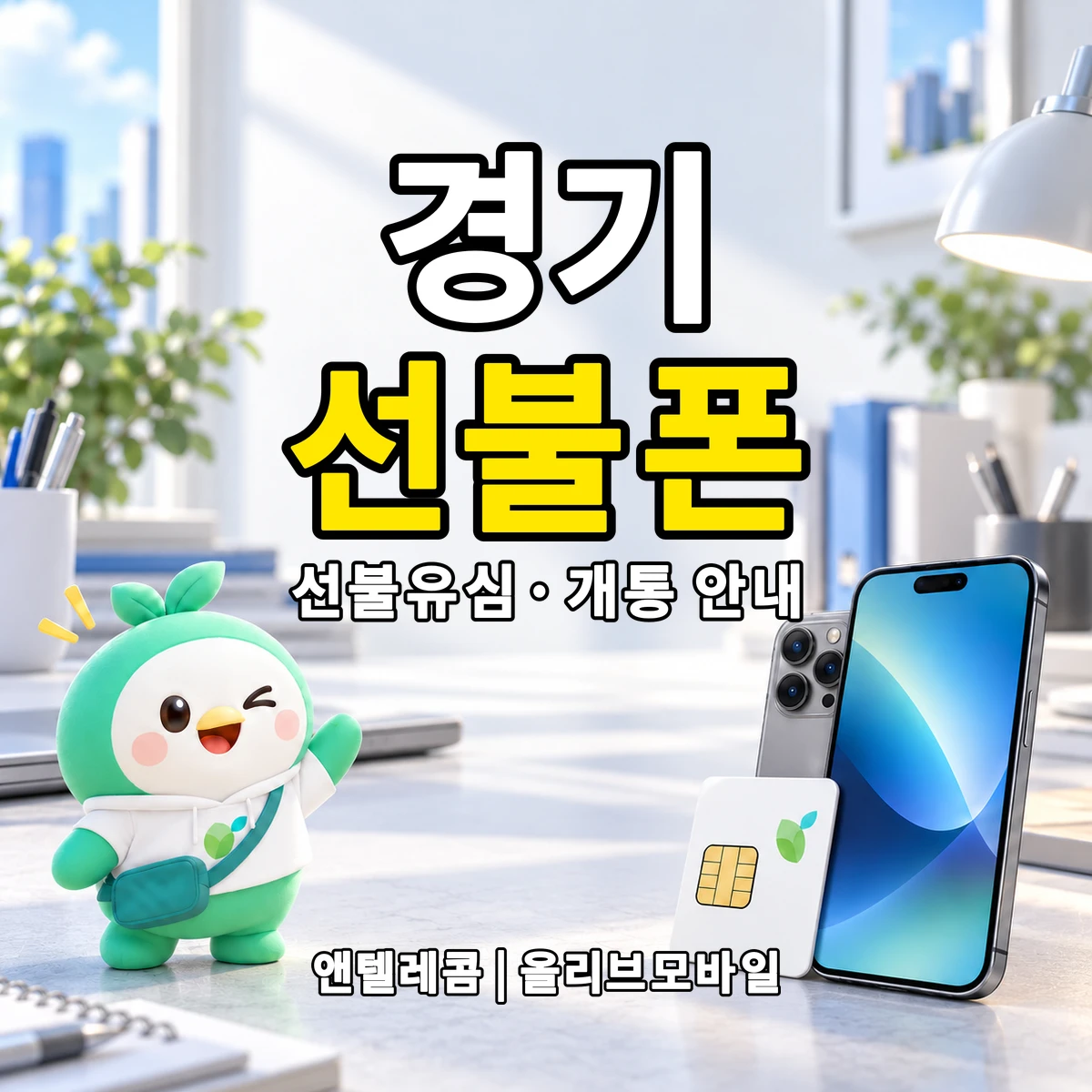 경기도 선불폰·선불유심 개통 안내 이미지