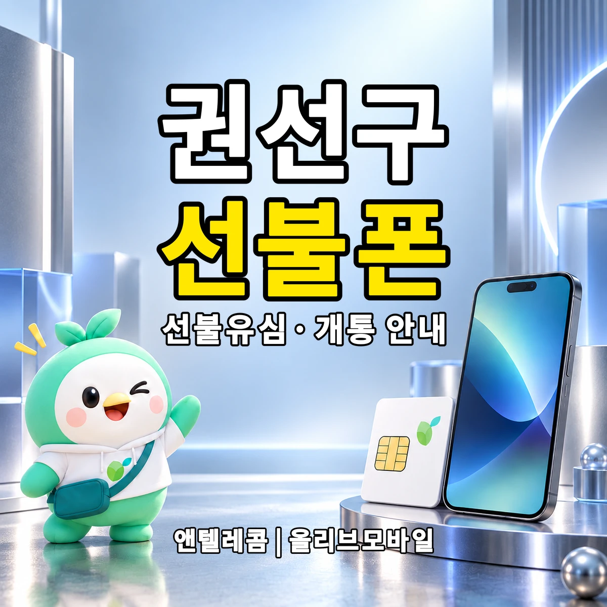 경기도 수원시 권선구 선불폰·선불유심 개통 안내 이미지