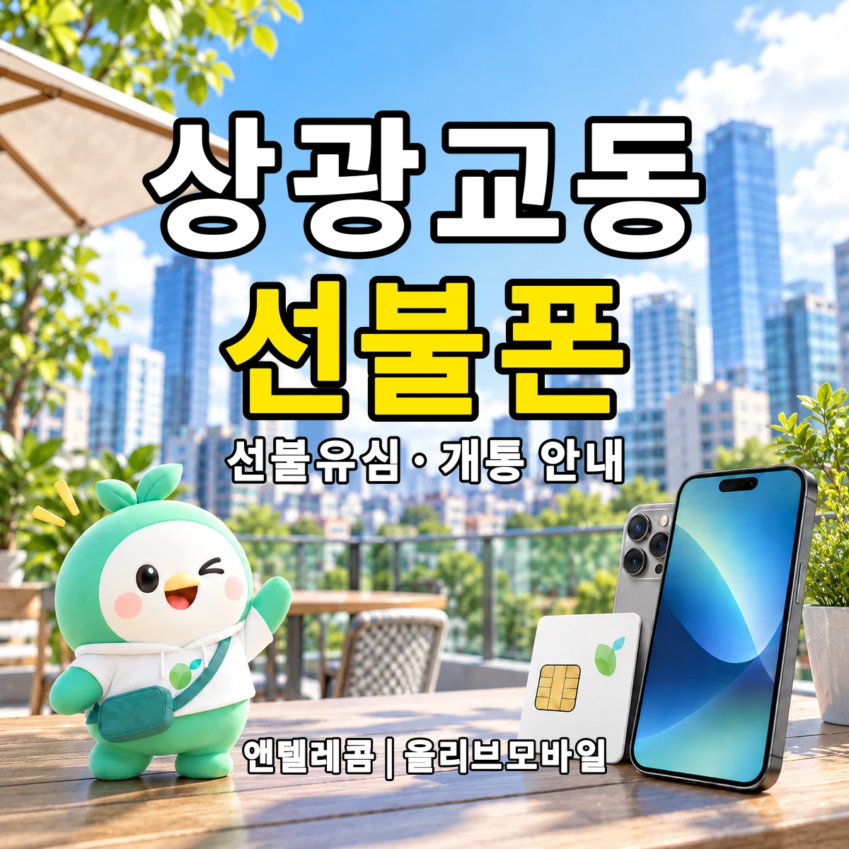 경기도 수원시 장안구 상광교동 선불폰·선불유심 개통 안내 이미지