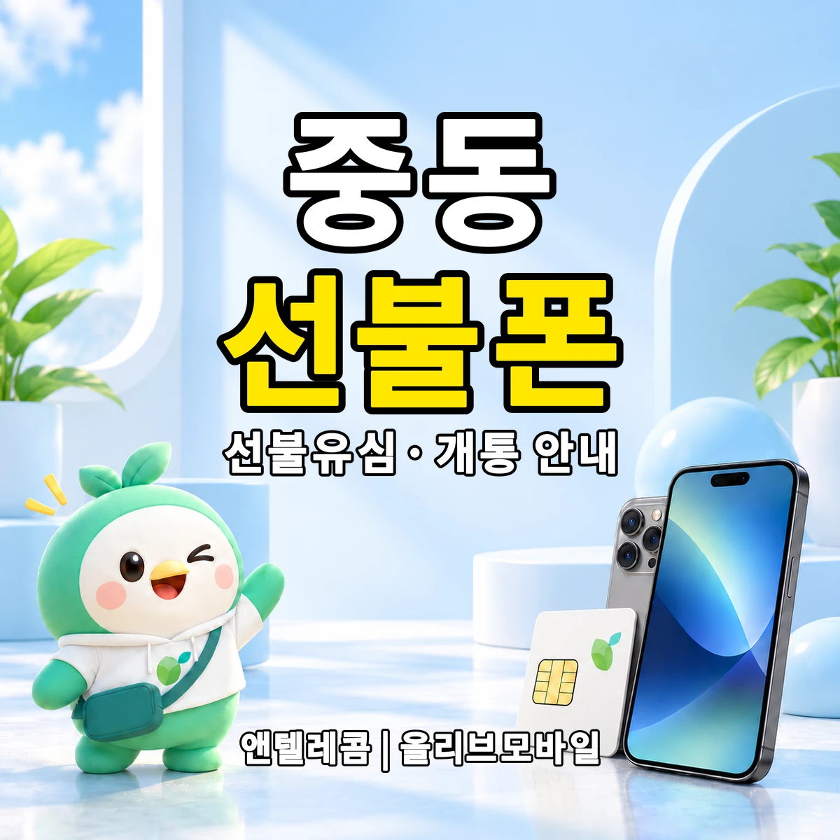 경기도 수원시 팔달구 중동 선불폰·선불유심 개통 안내 이미지