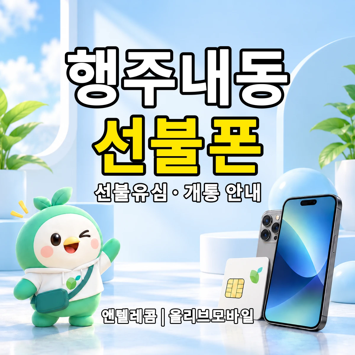 경기도 고양시 덕양구 행주내동 선불폰·선불유심 개통 안내 이미지