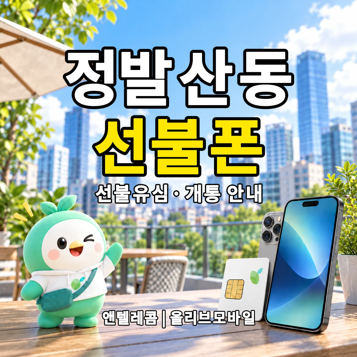 경기도 고양시 일산동구 정발산동 선불폰·선불유심 개통 안내 이미지