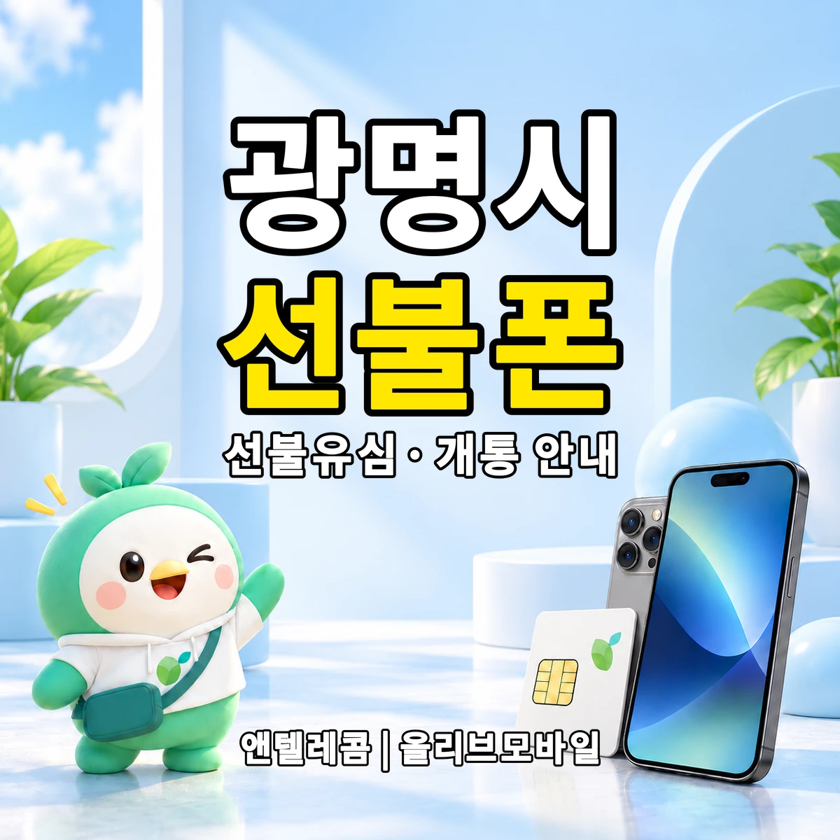 경기도 광명시 선불폰·선불유심 개통 안내 이미지