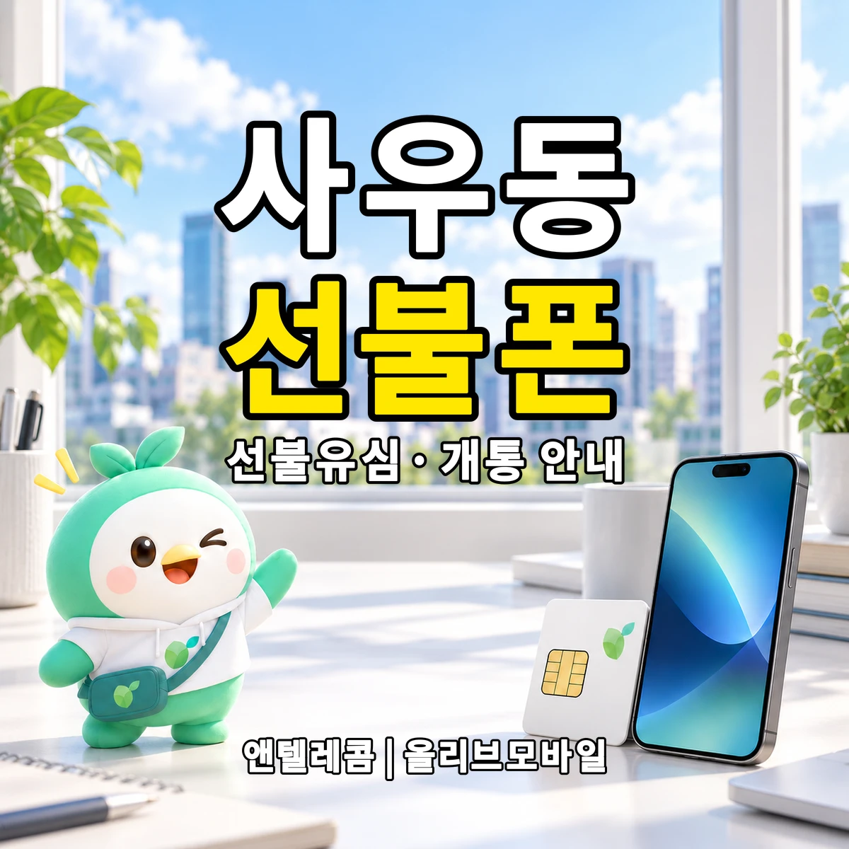 경기도 김포시 사우동 선불폰·선불유심 개통 안내 이미지
