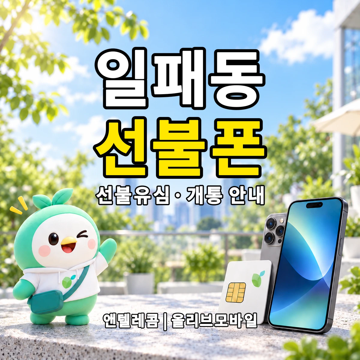 경기도 남양주시 일패동 선불폰·선불유심 개통 안내 이미지