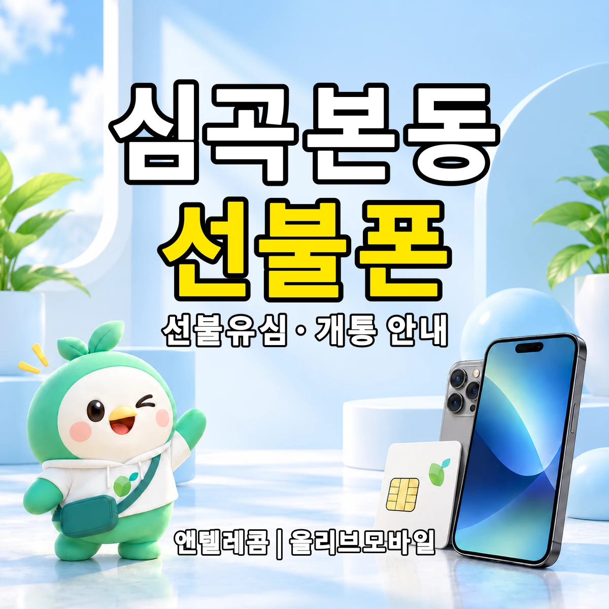 경기도 부천시 소사구 심곡본동 선불폰·선불유심 개통 안내 이미지