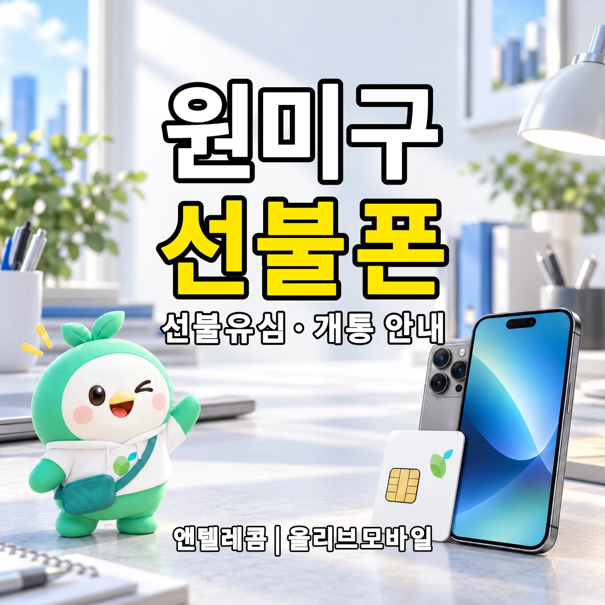 경기도 부천시 원미구 선불폰·선불유심 개통 안내 이미지