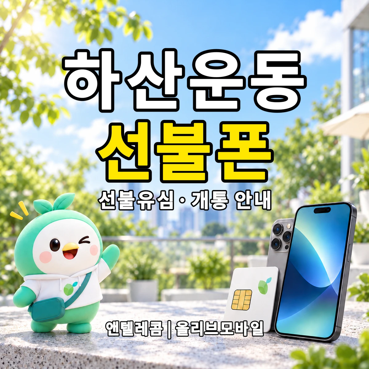 경기도 성남시 분당구 하산운동 선불폰·선불유심 개통 안내 이미지