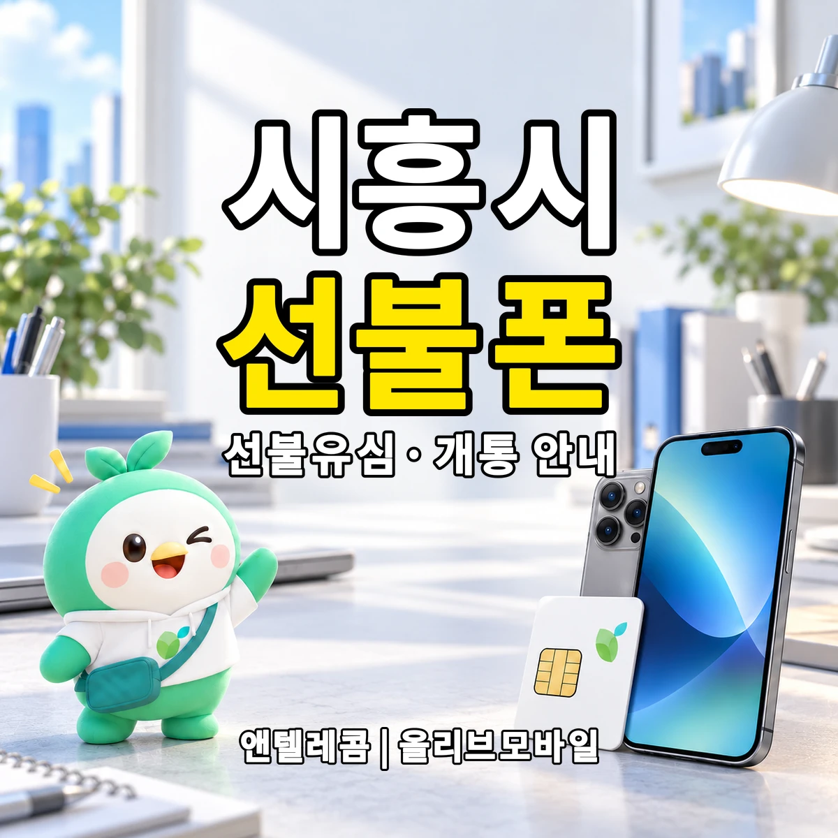 경기도 시흥시 선불폰·선불유심 개통 안내 이미지