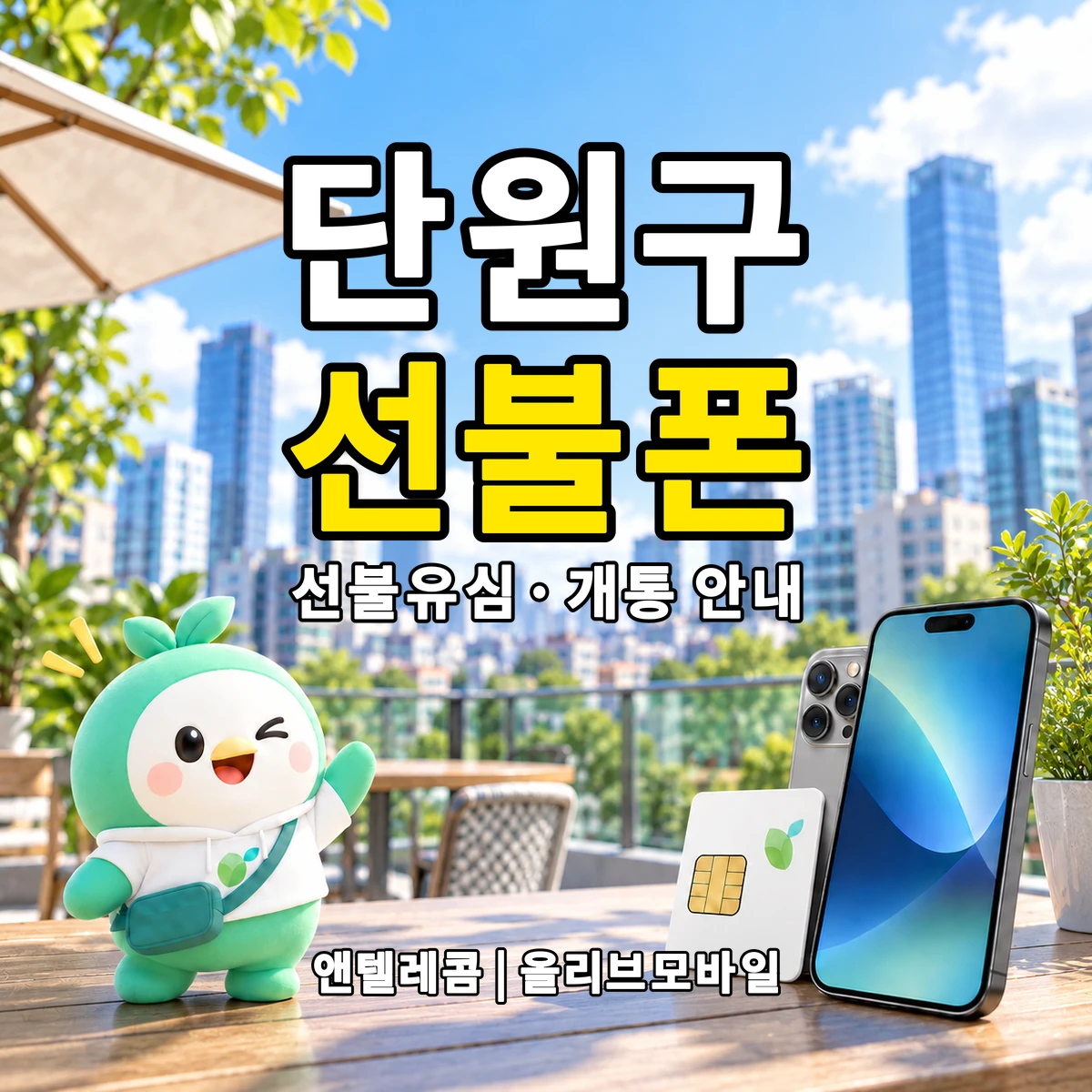 경기도 안산시 단원구 선불폰·선불유심 개통 안내 이미지