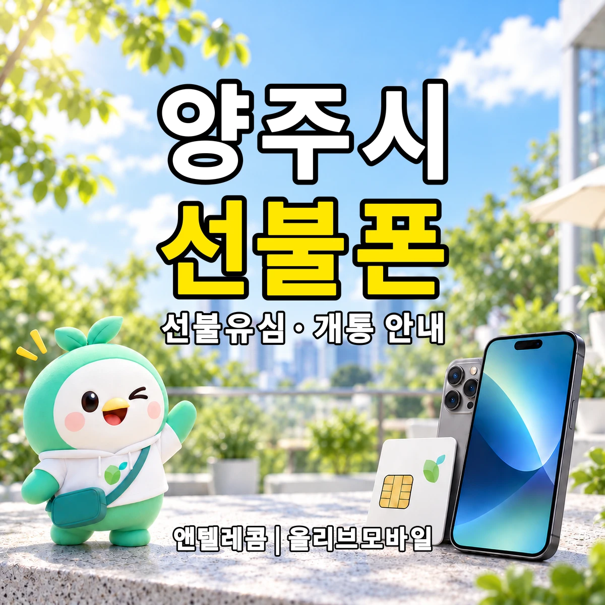 경기도 양주시 선불폰·선불유심 개통 안내 이미지