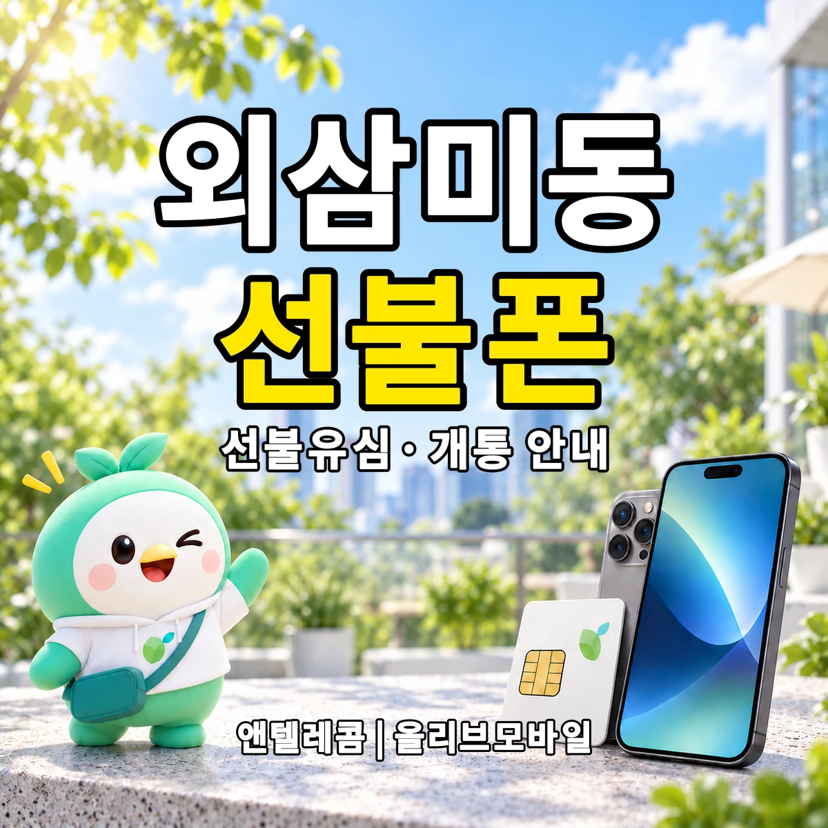 경기도 오산시 외삼미동 선불폰·선불유심 개통 안내 이미지