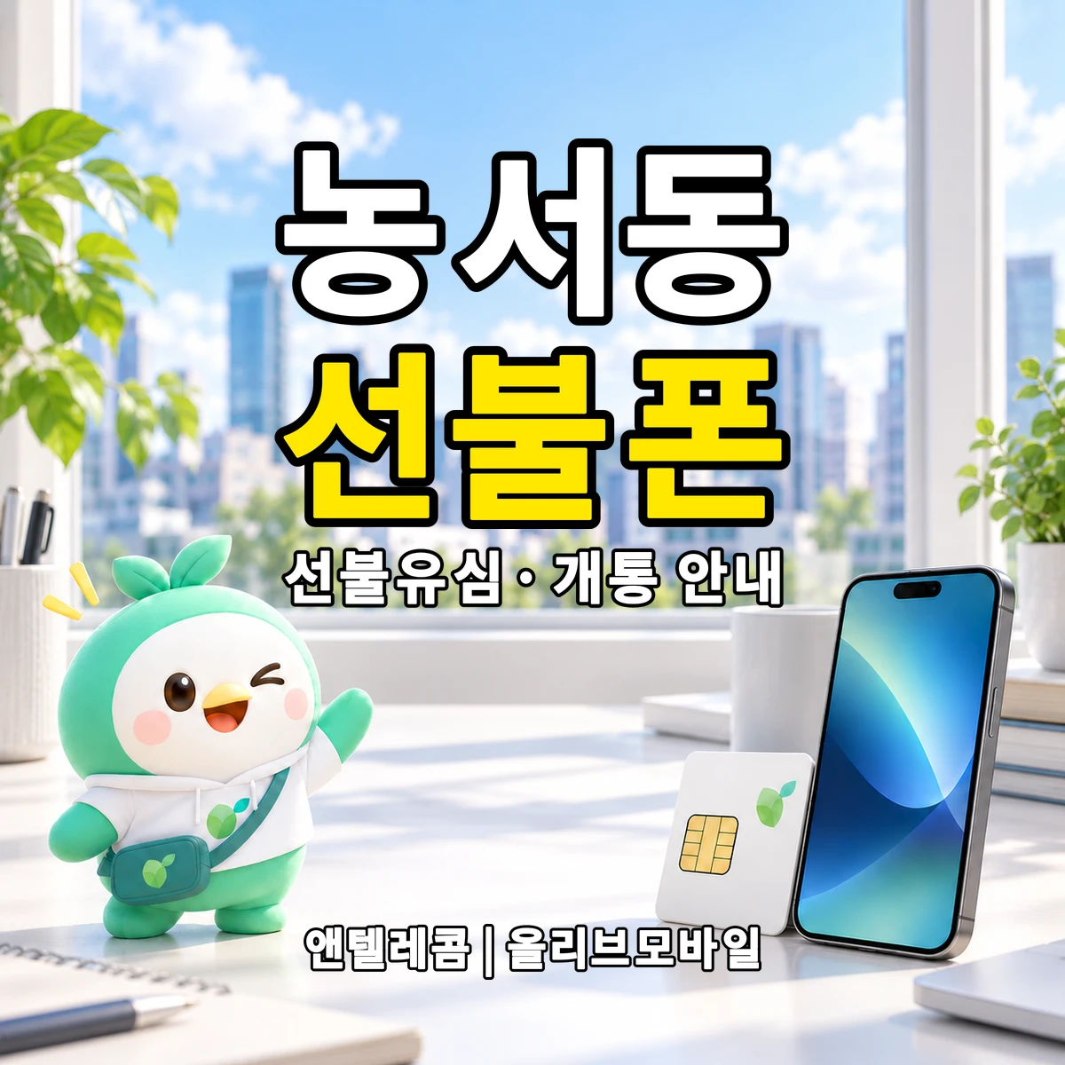 경기도 용인시 기흥구 농서동 선불폰·선불유심 개통 안내 이미지