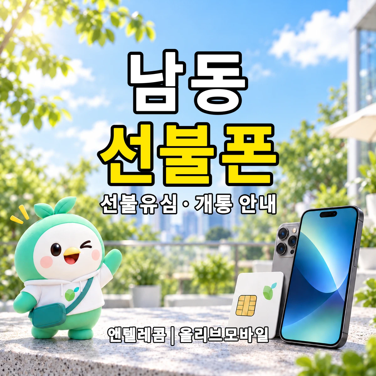 경기도 용인시 처인구 남동 선불폰·선불유심 개통 안내 이미지
