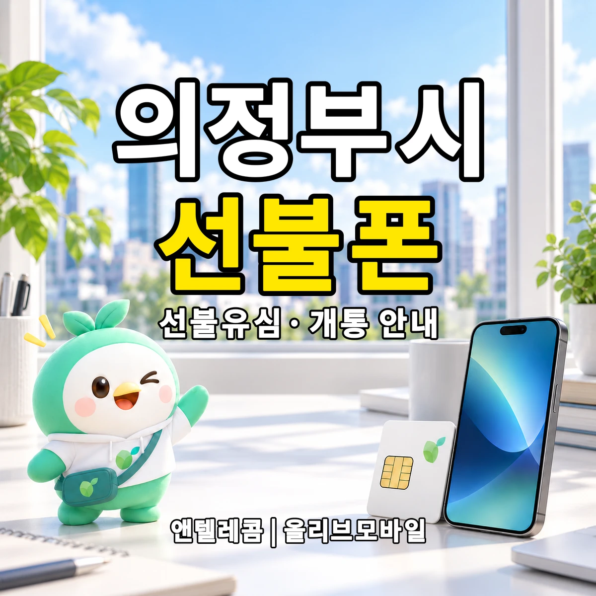 경기도 의정부시 선불폰·선불유심 개통 안내 이미지