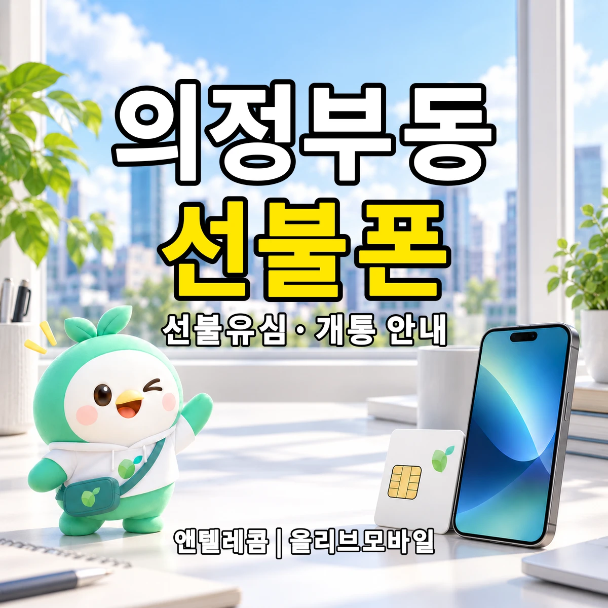 경기도 의정부시 의정부동 선불폰·선불유심 개통 안내 이미지