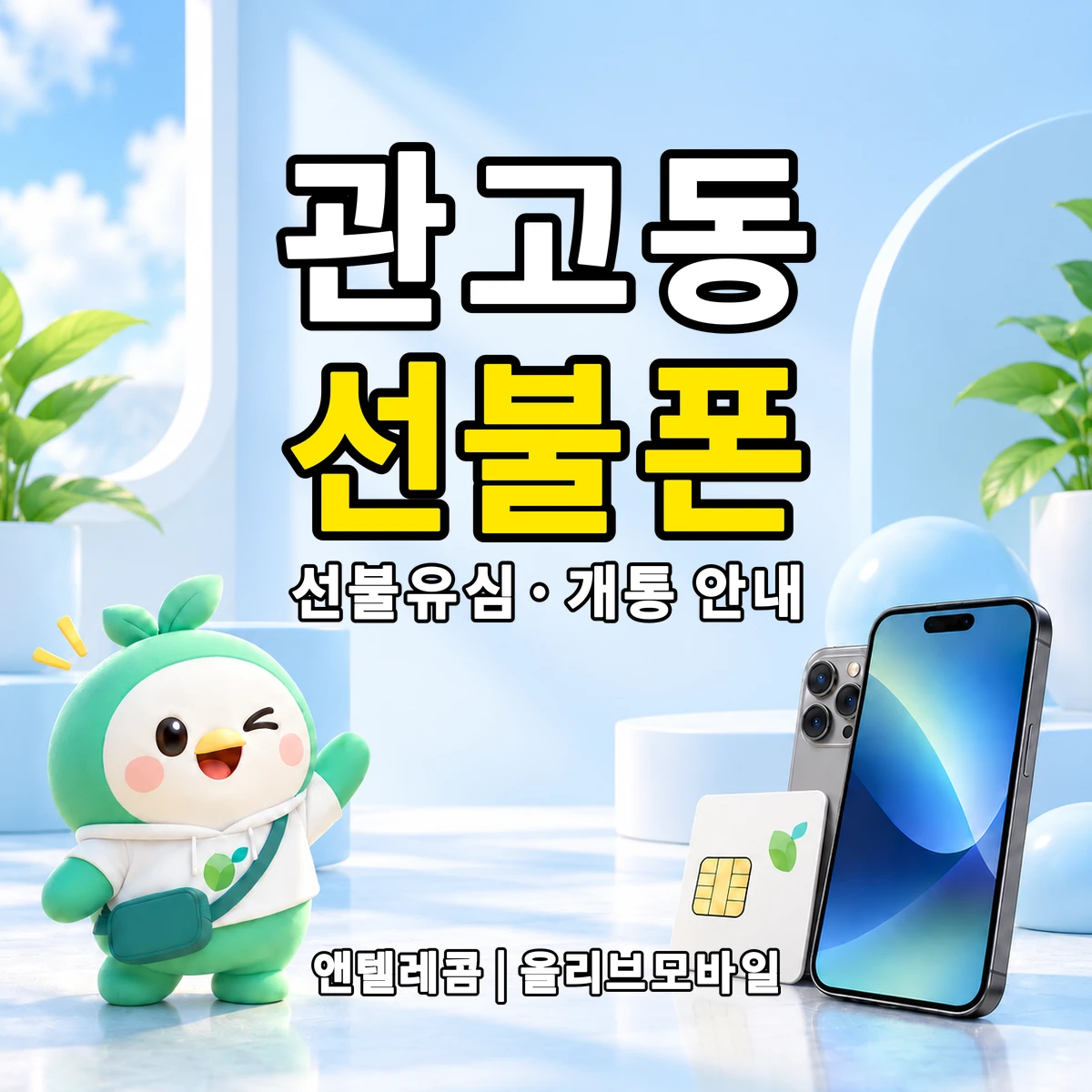 경기도 이천시 관고동 선불폰·선불유심 개통 안내 이미지