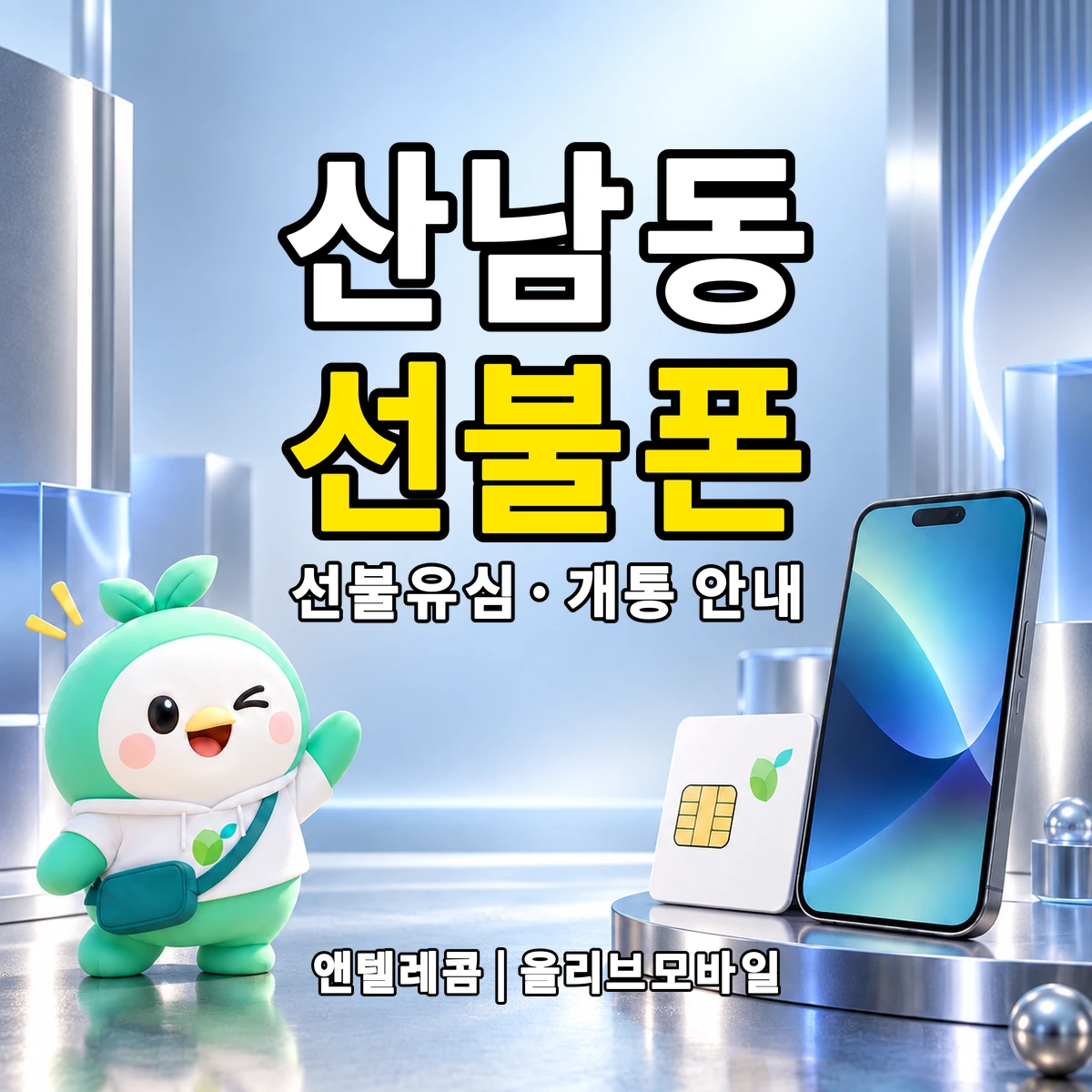 경기도 파주시 산남동 선불폰·선불유심 개통 안내 이미지