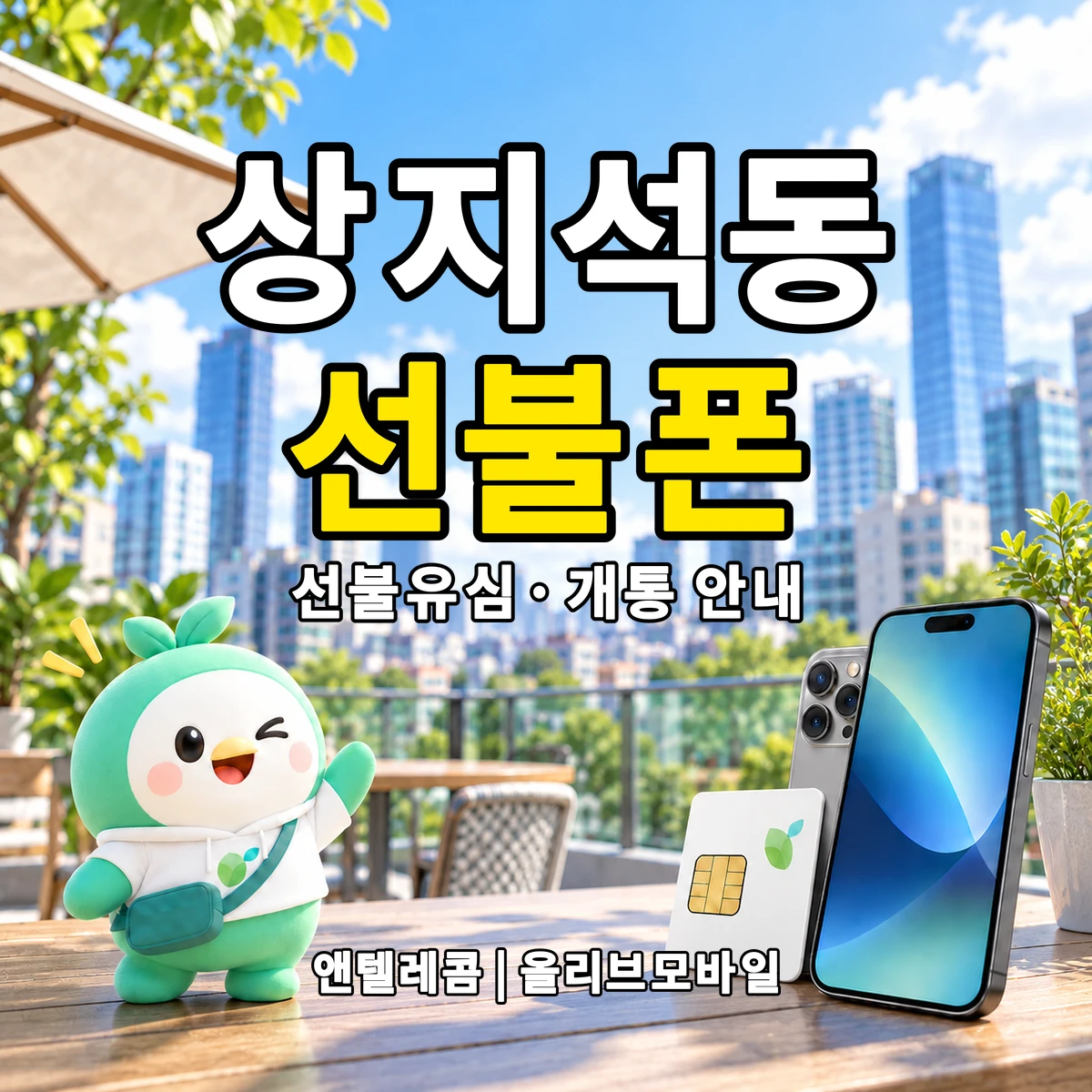 경기도 파주시 상지석동 선불폰·선불유심 개통 안내 이미지